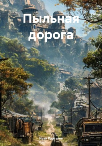Обложка книги «Пыльная дорога»