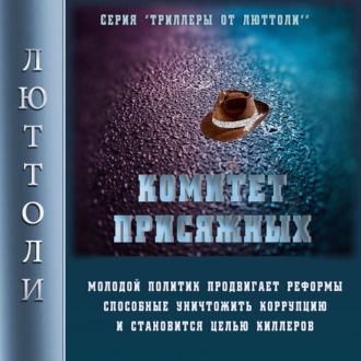 Обложка книги «Комитет Присяжных»