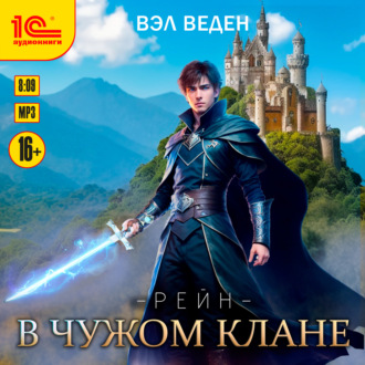 Обложка книги «В чужом клане»