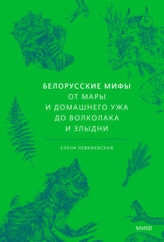 Обложка книги «Белорусские мифы. От Мары и домашнего ужа до волколака и Злыдни»