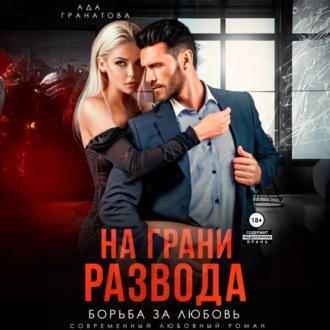 Обложка книги «На грани развода. Борьба за любовь»