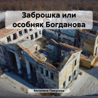 Обложка книги «Заброшка или особняк Богданова»