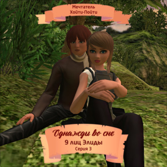 Обложка книги «Однажды во сне, 9 лиц Элиды, Серия 3»