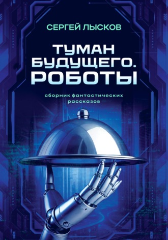 Обложка книги «Туман будущего. Роботы»