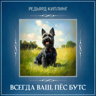 Обложка книги «Всегда ваш, пёс Бутс»