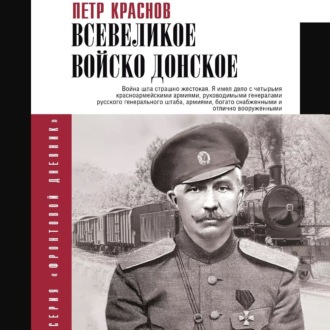 Обложка книги «Всевеликое Войско Донское»