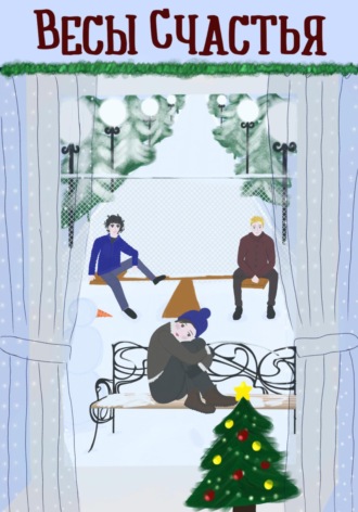 Обложка книги «Весы счастья»