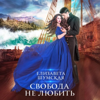 Обложка книги «Свобода не любить»