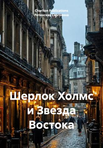 Обложка книги «Шерлок Холмс и Звезда Востока»