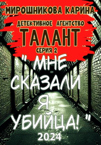 Обложка книги «Детективное агенство " Талант ". Серия вторая. Мне сказали – я убийца, но я не помню.»