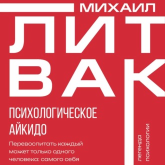 Обложка книги «Психологическое айкидо»