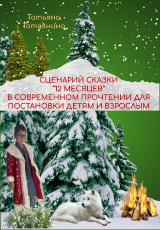 Обложка книги «Сценарий сказки 12 месяцев в современном прочтении (для постановки в школьном театре)»
