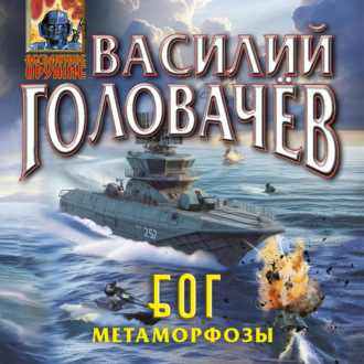 Обложка книги «Блуждающая Огневая Группа (БОГ): Метаморфозы»