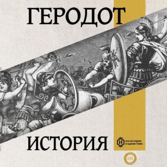 Обложка книги «История. Книга первая. Клио»