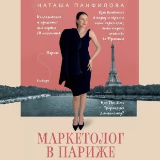 Обложка книги «Маркетолог в Париже. Как влюбиться в науку и обрести голос через блог, чтобы открыть агентство в Париже»
