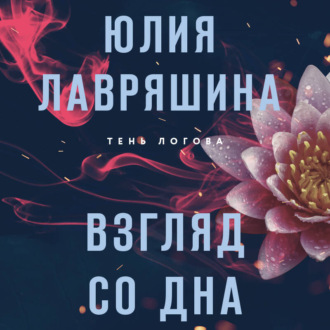 Обложка книги «Взгляд со дна»