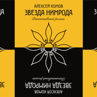 Обложка книги «Звезда Нимрода»
