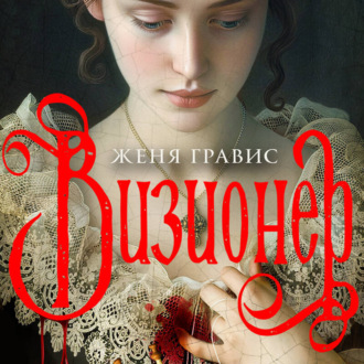 Обложка книги «Визионер»