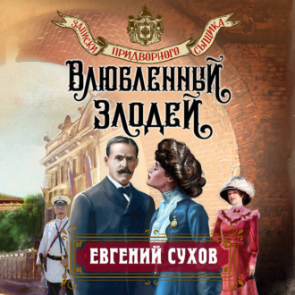 Обложка книги «Влюбленный злодей»