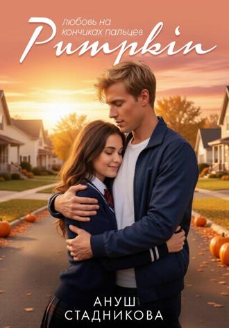 Обложка книги «Pumpkin. Любовь на кончиках пальцев»
