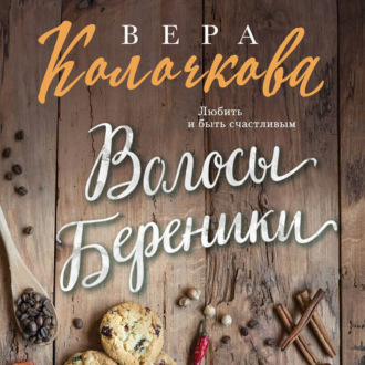 Обложка книги «Волосы Береники»