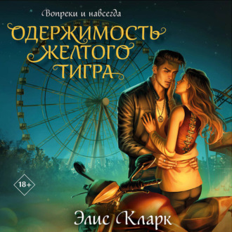 Обложка книги «Вопреки и навсегда. Одержимость Желтого Тигра»