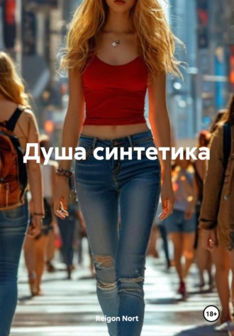 Reigon Nort. Душа синтетика