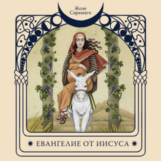 Обложка книги «Евангелие от Иисуса»