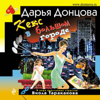 Обложка книги «Кекс в большом городе»