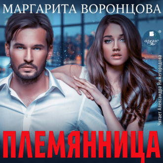 Обложка книги «Племянница»