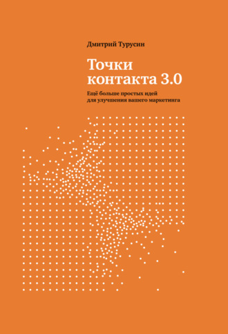 Обложка книги «Точки контакта 3.0. Еще больше простых идей для улучшения вашего маркетинга»