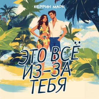 Обложка книги «Это всё из-за тебя»