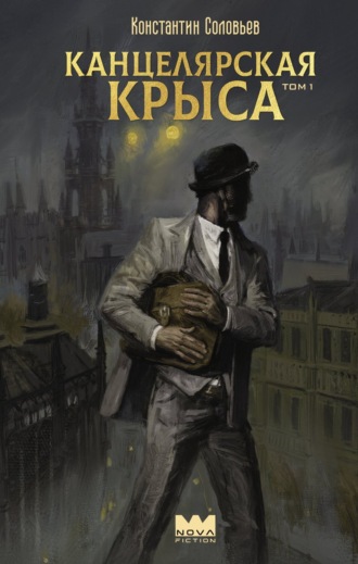 Обложка книги «Канцелярская крыса. Том 1»