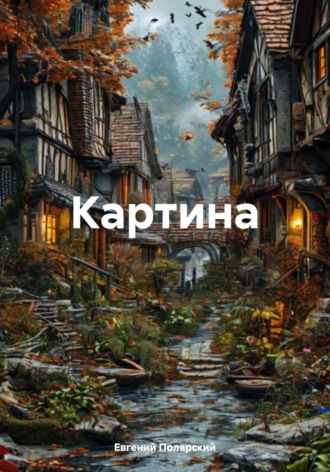 Обложка книги «Картина»