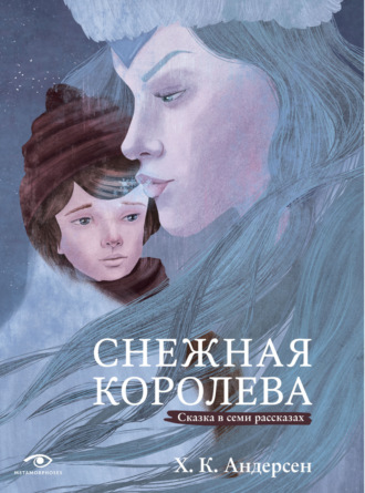 Обложка книги «Снежная королева. Сказка в семи рассказах»