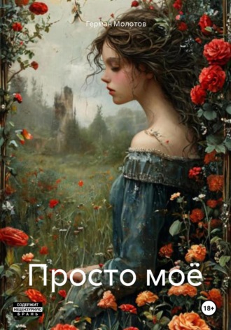 Обложка книги «Просто моё»