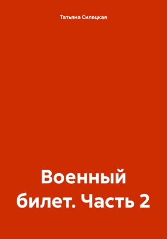 Обложка книги «Военный билет. Часть 2»