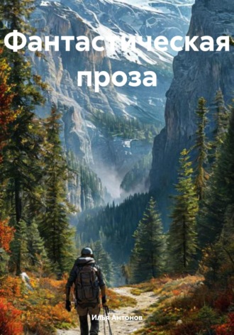 Обложка книги «Фантастическая проза»