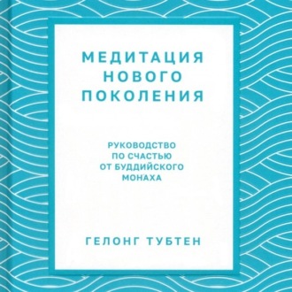 Обложка книги «Медитация нового поколения. Руководство по счастью от буддийского монаха»