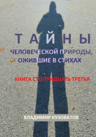 Обложка книги «Тайны человеческой природы, ожившие в стихах. Книга сто тридцать третья»