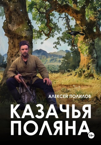 Обложка книги «Казачья поляна»