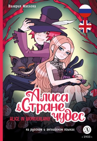 Обложка книги «Алиса в стране чудес (на русском и английском языках)»