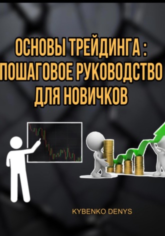 Обложка книги «Основы Трейдинга: Пошаговое руководство для новичков»