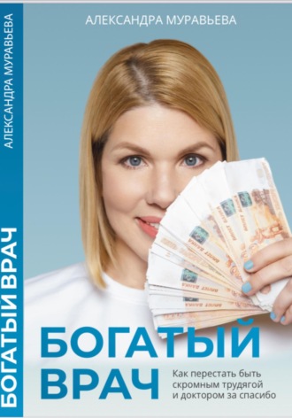 Обложка книги «Богатый врач»