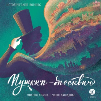 Обложка книги «Пушкин-москвич»