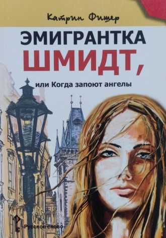 Обложка книги «Эмигрантка Шмидт»