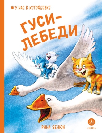 Обложка книги «Гуси-лебеди»
