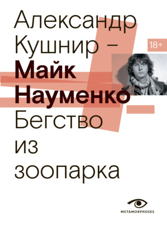 Обложка книги «Майк Науменко. Бегство из зоопарка»