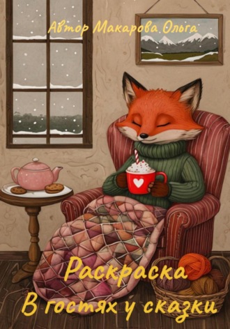 Обложка книги «Раскраска для детей. Раскраска В гостях у сказки»