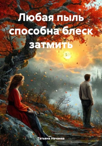 Обложка книги «Любая пыль способна блеск затмить»